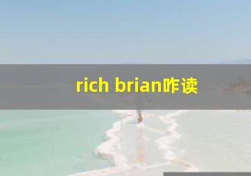 rich brian咋读